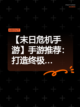 【末日危机手游】手游推荐：打造终极…截图1