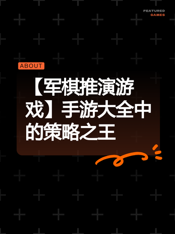 【军棋推演游戏】手游大全中的策略之王截图1
