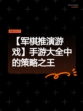 【军棋推演游戏】手游大全中的策略之王