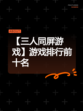 【三人同屏游戏】游戏排行前十名