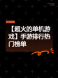 【超火的单机游戏】手游排行热门榜单