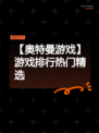 【奥特曼游戏】游戏排行热门精选