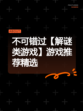不可错过【解谜类游戏】游戏推荐精选