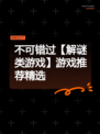 不可错过【解谜类游戏】游戏推荐精选