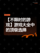【不限时的游戏】游戏大全中的顶级选择截图1