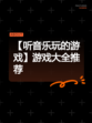 【听音乐玩的游戏】游戏大全推荐