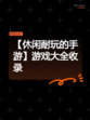 【休闲耐玩的手游】游戏大全收录