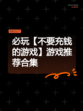 必玩【不要充钱的游戏】游戏推荐合集