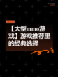 【大型mmo游戏】游戏推荐里的经典选择