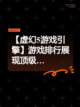 【虚幻5游戏引擎】游戏排行展现顶级…截图1