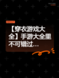 【穿衣游戏大全】手游大全里不可错过…