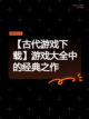 【古代游戏下载】游戏大全中的经典之作截图1