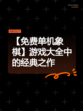 【免费单机象棋】游戏大全中的经典之作