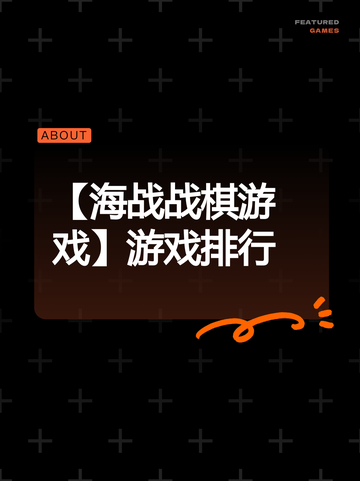 【海战战棋游戏】游戏排行截图1