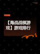 【海战战棋游戏】游戏排行