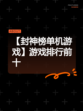 【封神榜单机游戏】游戏排行前十
