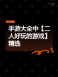 手游大全中【二人好玩的游戏】精选