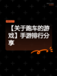 【关于跑车的游戏】手游排行分享