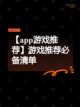 【app游戏推荐】游戏推荐必备清单截图1