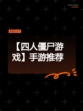 【四人僵尸游戏】手游推荐
