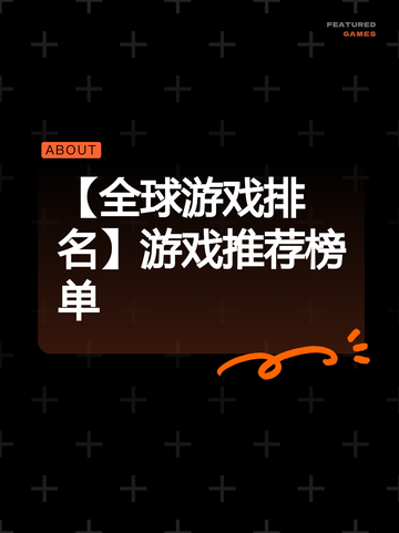 【全球游戏排名】游戏推荐榜单截图1