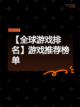 【全球游戏排名】游戏推荐榜单截图1