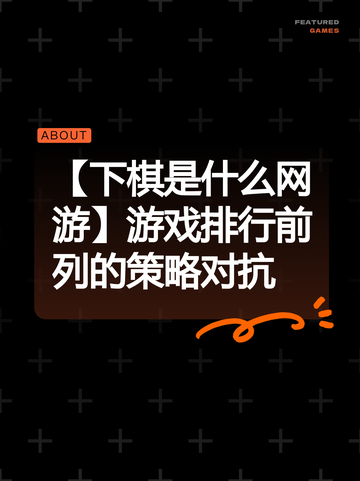 【下棋是什么网游】游戏排行前列的策略对抗截图1