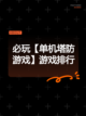 必玩【单机塔防游戏】游戏排行截图1