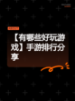 【有哪些好玩游戏】手游排行分享