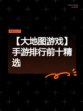 【大地图游戏】手游排行前十精选