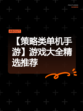 【策略类单机手游】游戏大全精选推荐