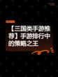 【三国类手游推荐】手游排行中的策略之王