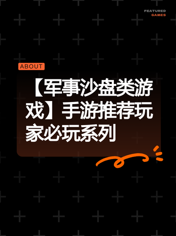 【军事沙盘类游戏】手游推荐玩家必玩系列截图1