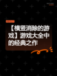 【横竖消除的游戏】游戏大全中的经典之作