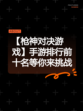 【枪神对决游戏】手游排行前十名等你来挑战