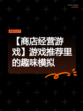 【商店经营游戏】游戏推荐里的趣味模拟