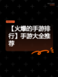 【火爆的手游排行】手游大全推荐
