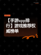 【手游app排行】游戏推荐权威榜单