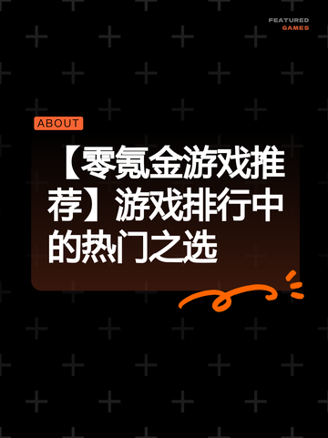 【零氪金游戏推荐】游戏排行中的热门之选截图1