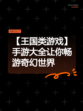 【王国类游戏】手游大全让你畅游奇幻世界
