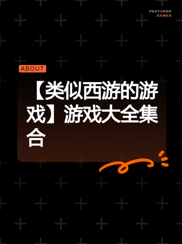 【类似西游的游戏】游戏大全集合截图1