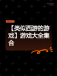【类似西游的游戏】游戏大全集合