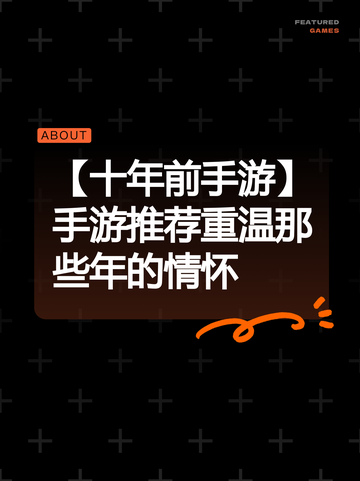 【十年前手游】手游推荐重温那些年的情怀截图1