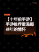 【十年前手游】手游推荐重温那些年的情怀截图1