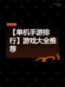 【单机手游排行】游戏大全推荐