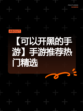 【可以开黑的手游】手游推荐热门精选