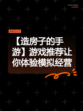 【造房子的手游】游戏推荐让你体验模拟经营