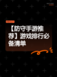 【防守手游推荐】游戏排行必备清单