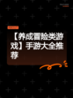 【养成冒险类游戏】手游大全推荐