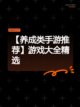 【养成类手游推荐】游戏大全精选截图1